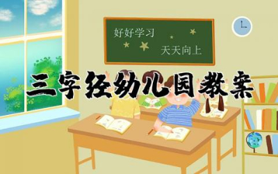 三字经幼儿园教案大全  幼儿园三字经教案设计