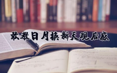 敢教日月换新天观后感600字 敢教日月换新天心得体会