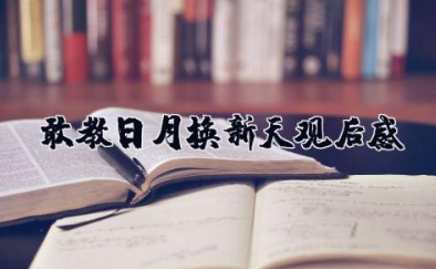 敢教日月换新天观后感600字 敢教日月换新天心得体会