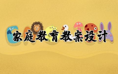 家庭教育教案设计精选 家庭教育课程教案优秀设计