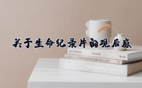 关于生命纪录片的观后感 生命科学纪录片心得体会报告