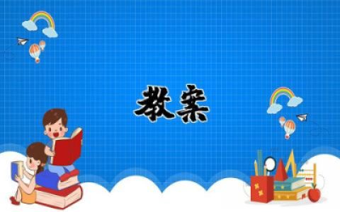 走进我们的老师教案设计及反思合集