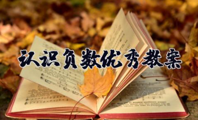 认识负数优秀教案 负数的初步认识优秀教学设计