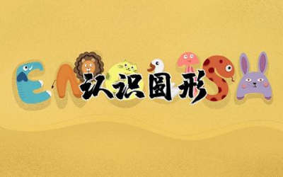 小班数学《认识圆形》教案及反思  幼儿园小班数学《认识圆形》教案