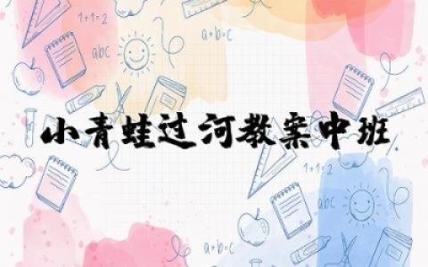 小青蛙过河教案中班优秀  中班体育小青蛙过河教案