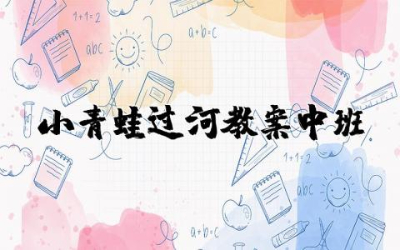 小青蛙过河教案中班优秀  中班体育小青蛙过河教案