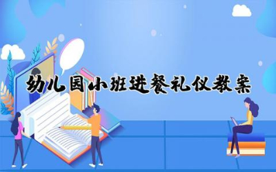 幼儿园小班进餐礼仪教案设计及反思精选