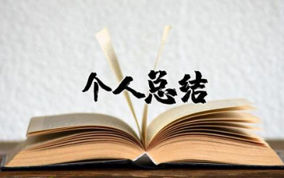 支教教师个人总结简短汇总  支教教师个人工作总结精选