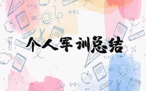 个人军训总结范文 个人军训简短心得大全