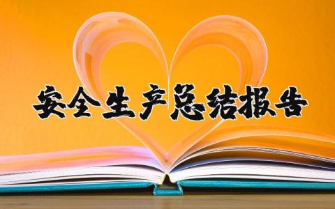 安全生产总结报告范文 安全生产总结心得体会
