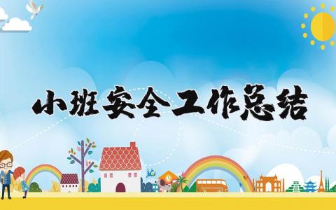 小班安全工作总结范文 小班学期安全工作总结