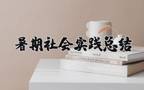 暑期社会实践总结报告 暑期社会实践报告范文