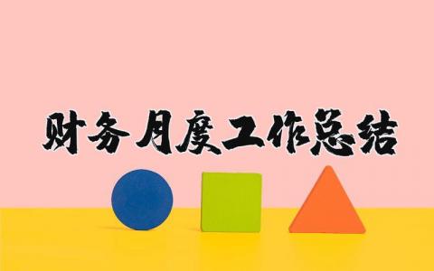 财务月度工作总结及下月工作计划 财务月度工作汇报