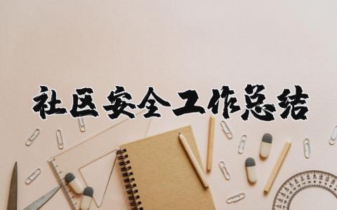 社区安全工作总结报告 社区安全生产工作开展情况汇报