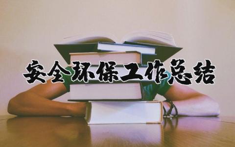 安全环保工作总结报告 安全环保工作总结及改进建议