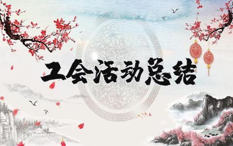 工会活动总结报告范文 工会活动开展情况汇报