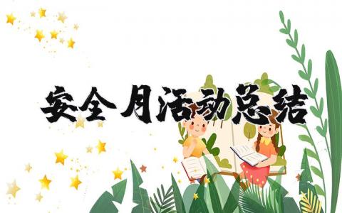 安全月活动总结报告 安全月活动心得体会大全