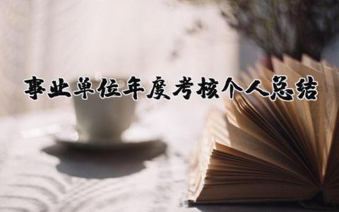 事业单位年度考核个人总结2025年