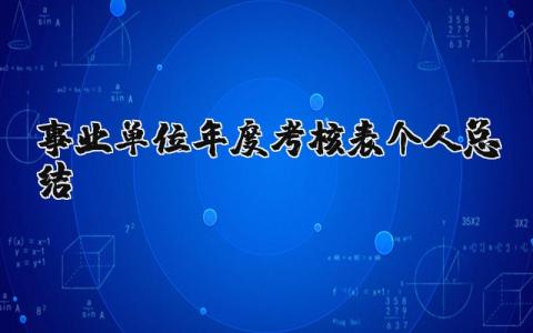 事业单位年度考核表个人总结2025年