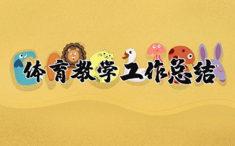 体育教学工作总结范文 体育教师述职报告范文