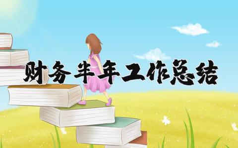 财务半年工作总结报告范文  财务半年工作总结简短通用