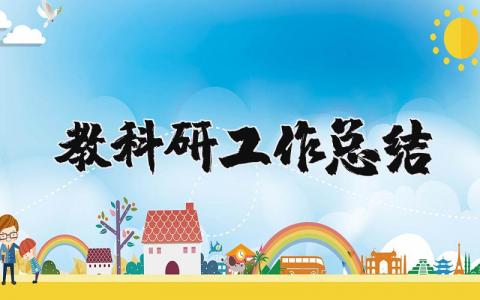 教科研工作总结个人报告  教科研工作总结参考范文