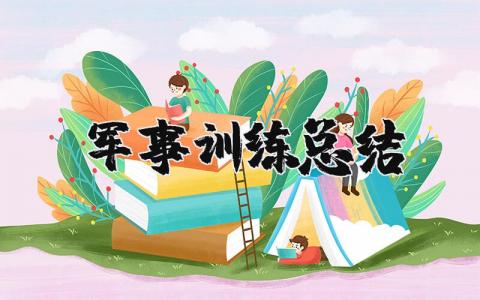 军事训练总结个人报告  军事训练活动总结范文
