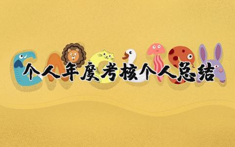 个人年度考核总结报告合集 员工年度考核总结范文