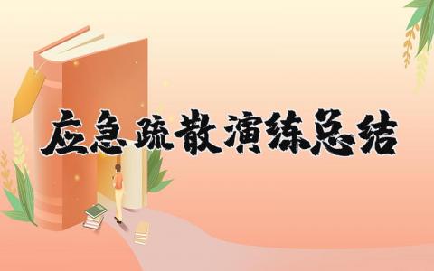 应急疏散演练总结范文 应急演练收获感悟合集