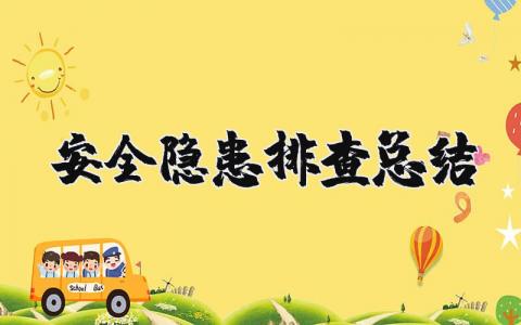 安全隐患排查工作总结合集 隐患排查工作进展汇报范文