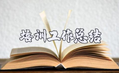 教师培训工作总结报告 教师培训后的收获和感想简短