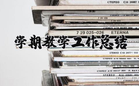 学期教学工作总结精选范文 学期教学工作进展汇报