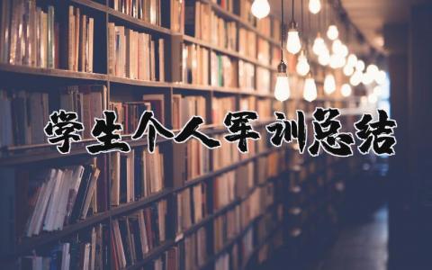 学生个人军训总结范文 学生军训收获感悟合集