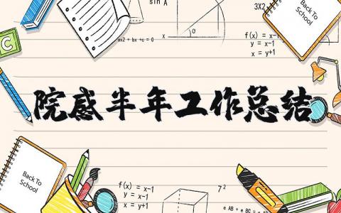 院感半年度工作总结合集 科室院感半年工作进展汇报