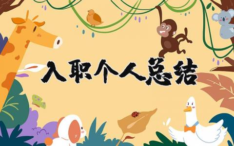 入职个人总结精选范文 员工入职收获感悟合集