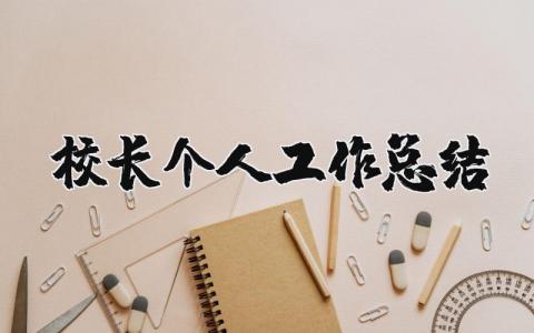 校长个人工作总结范文精选  校长个人工作总结简短通用