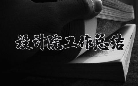 设计院工作总结和计划  设计院个人工作总结通用