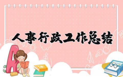 人事行政工作总结精选  人事行政年终个人工作总结