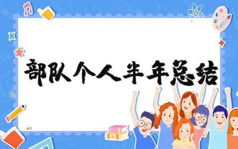 部队个人半年总结报告范文  部队个人半年工作总结精选