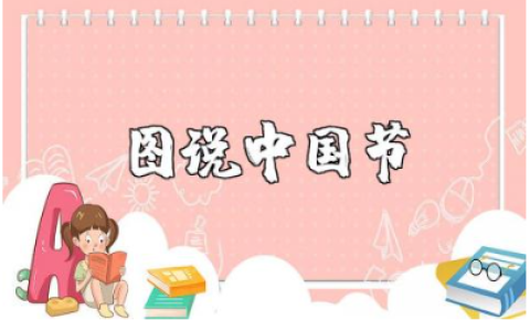 《图说中国节》读后感范文合集 《图说中国节》心得体会模板