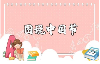 《图说中国节》读后感范文合集 《图说中国节》心得体会模板