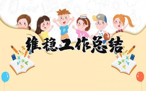 维稳工作总结报告 维稳工作反思报告范文大全