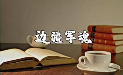 《边疆军魂》观后感精选范文 看《边疆军魂》心得体会合集