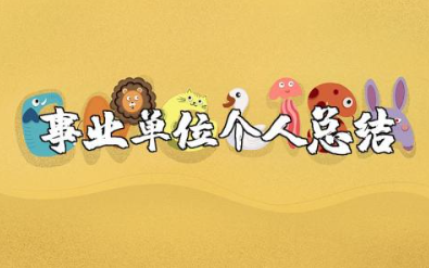 事业单位年度考核表个人总结2025年