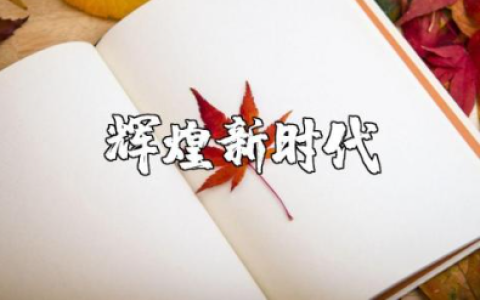 《辉煌新时代》观后感汇总 看《辉煌新时代》的心得体会范文