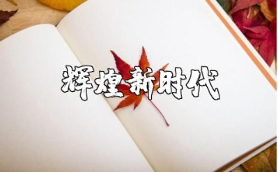 《辉煌新时代》观后感汇总 看《辉煌新时代》的心得体会范文