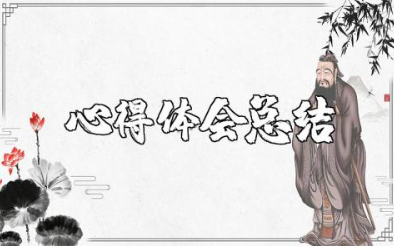 员工岗前培训心得体会总结范文