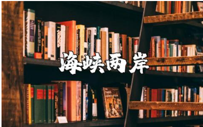 《海峡两岸》观后感400字范文 《海峡两岸》心得感悟汇总