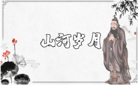 《山河岁月》观后感精选范文 观看《山河岁月》心得体会合集