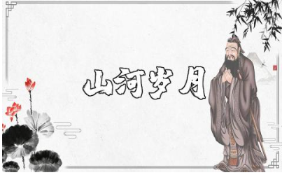 《山河岁月》观后感精选范文 观看《山河岁月》心得体会合集